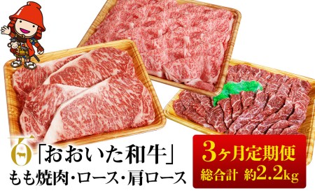 【3ヶ月定期便】おおいた和牛 もも焼肉 600g ロースステーキ 200g×4  肩ローススライス 800g （毎月1回）和牛 肉 お肉 にく 牛肉 すき焼 すきやき 焼き肉  大分県産 九州産 中津市 国産