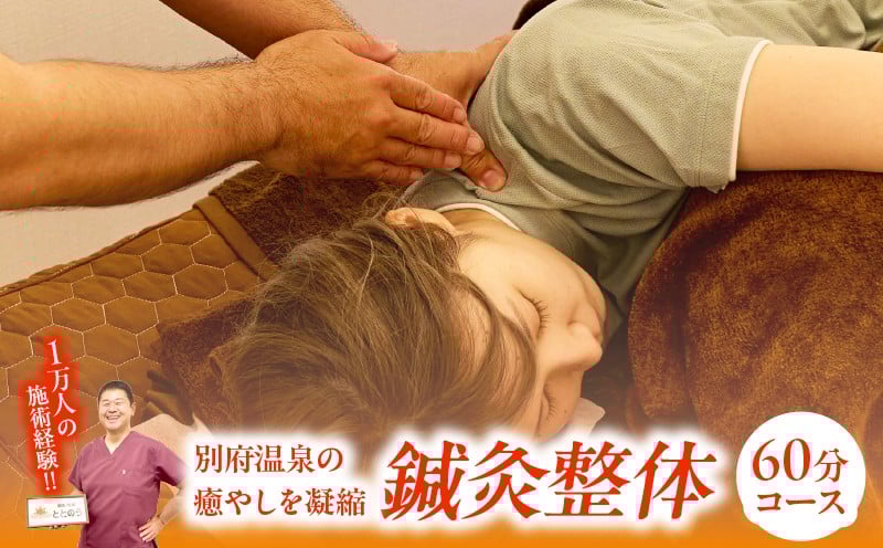 
            別府温泉の癒やしを凝縮した　鍼灸整体【60分コース】
          