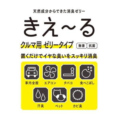 ふるさと納税 北見市 きえ〜るD クルマ用 ゼリータイプ 無香 140g |  | 01