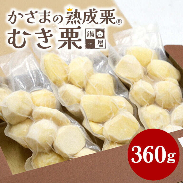 【ふるさと納税】かさま 熟成栗 むき栗 360g