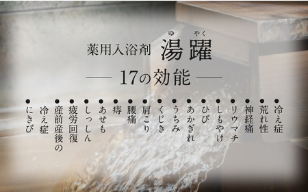 【定期便6回発送】別府温泉湯の花エキス配合　薬用入浴剤　湯躍月白　6回お届け_B023-013