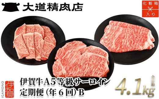 
                  【年6回】伊賀牛 A5サーロイン 定期便コースB 総合計約4.1kg/ 伊賀牛 定期便 牛肉定期便 定期便牛肉 伊賀牛定期便 定期便伊賀牛 A5 定期便 A5ランク サーロイン 6回定期便 年6回 牛肉 定期便 伊賀牛 牛肉 A5 サーロイン 牛サーロイン 黒毛和牛 ブランド牛 霜降り 高級肉 国産牛 和牛 ステーキ すき焼き すきやき しゃぶしゃぶ 焼肉 伊賀牛 【dido-tkb0010】
                