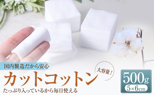 【大容量】 カットコットン （5cm×6cm） 500g 約830枚 ｜ カット コットン 綿 綿花 沐浴 メイク コスメ 化粧 化粧品 アイメイク メイク落とし スキンケア ファンデーション おむつ オムツ おむつ替え オムツ替え おしりふき お尻ふき お尻拭き 拭き取り 大容量 家庭用 業務用 大容量 殺菌 救急 衛生品 衛生用品 日用品 大阪府 阪南市