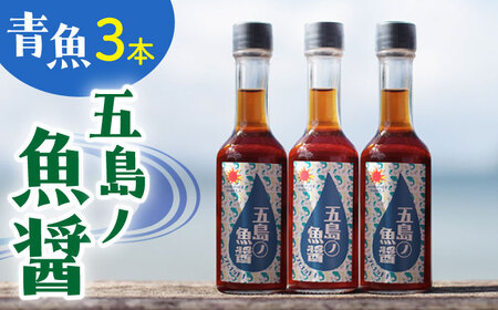【手づくり】五島ノ魚醤 60ml (青魚) 計3本セット [DAS031] 魚醤 醤油