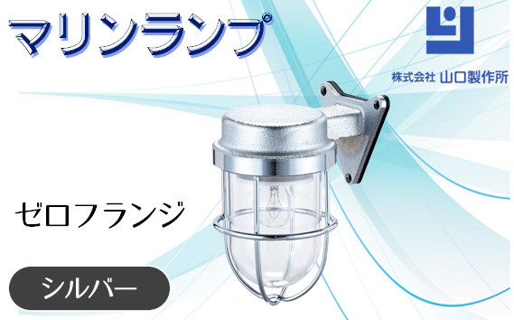 
                  マリンランプ「ゼロフランジ【シルバー】」 [No.965] ／ 真鍮 砲金製 ハンドメイド 重量感 船 照明器具 ライト インテリア 岐阜県
                