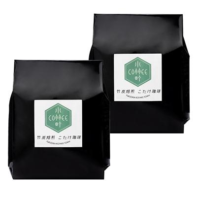 ふるさと納税 小竹町 竹炭独自焙煎　こたけ珈琲200g×2