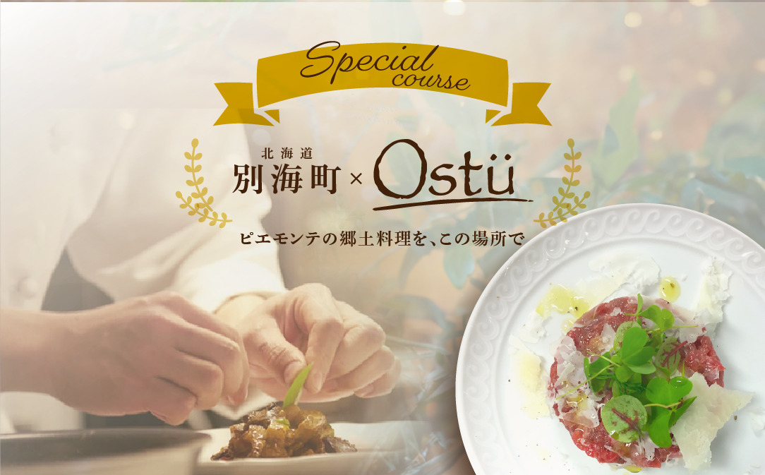 【JALふるさと納税限定】【代々木公園　イタリアン】Ostuオストゥ こだわりのピエモンテ料理「別海町特別コース」食事券1名様分 ※2名以上で利用可【CC0000163】