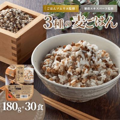 ふるさと納税 小千谷市 3種の麦ごはんパック 180g×30個