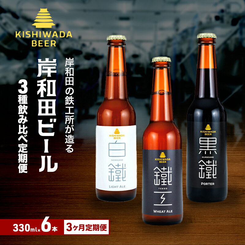 【ふるさと納税】月変わり 定期便 3回 ビール 岸和田ビール 330ml×6本 飲み比べ セット 3種 鐵工 黒鐵 白鐵 飲み比べセット 地ビール クラフトビール 定期便 3ヶ月 【岸和田ブランド認定品】 大阪府 岸和田市