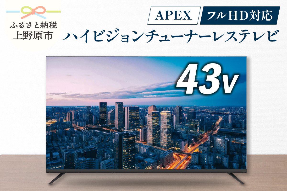 
            チューナーレステレビ 43型 ダイコーアペックス 液晶モニター (AP43APXA) セカンドテレビ 子ども用 寝室用 フルハイビジョン 壁掛け可能 VESA対応 家電 電化製品 43インチ 法人用にもおすすめ ホテル 学校 病院 デジタルサイネージ ダイコーアペックス  送料無料 山梨県上野原市
          