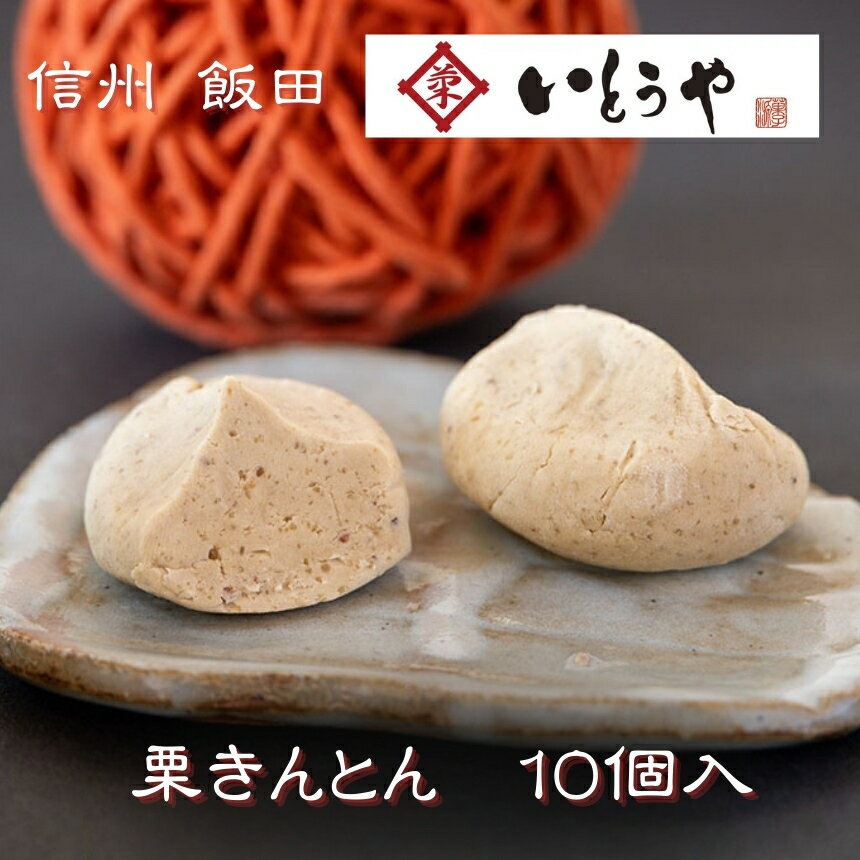 【ふるさと納税】 栗きんとん（10個入）| 菓子 和菓子 栗 くり 栗きんとん 上品 ほくほく 手作り 職人 老舗 信州 長野県 飯田市