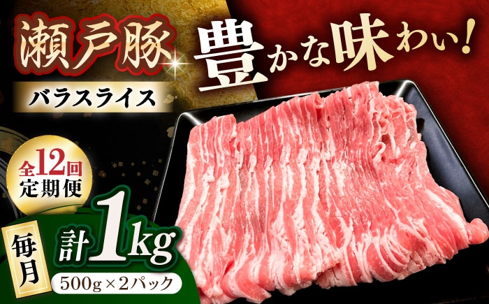 
            【全12回定期便】 瀬戸豚 豚肉 バラスライス 1kg / 豚肉 小分け バラ スライス / 瀬戸市 / 関屋精肉店 [BBBQ173]
          