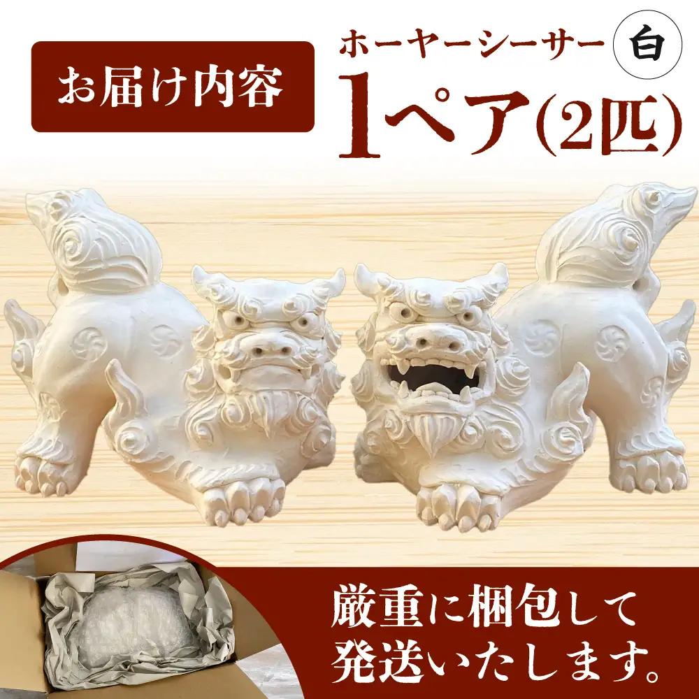 シーサー ホーヤーシーサー (白) やちむん  BCBA005-01 焼き物
