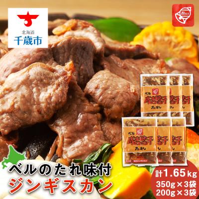 ふるさと納税 千歳市 ベルのたれ味付ジンギスカン1.65kg(33)