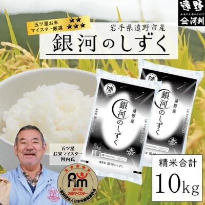 ふるさと納税 遠野市 【令和7年産】銀河のしずく(精米) 岩手県遠野市産 10kg  河判