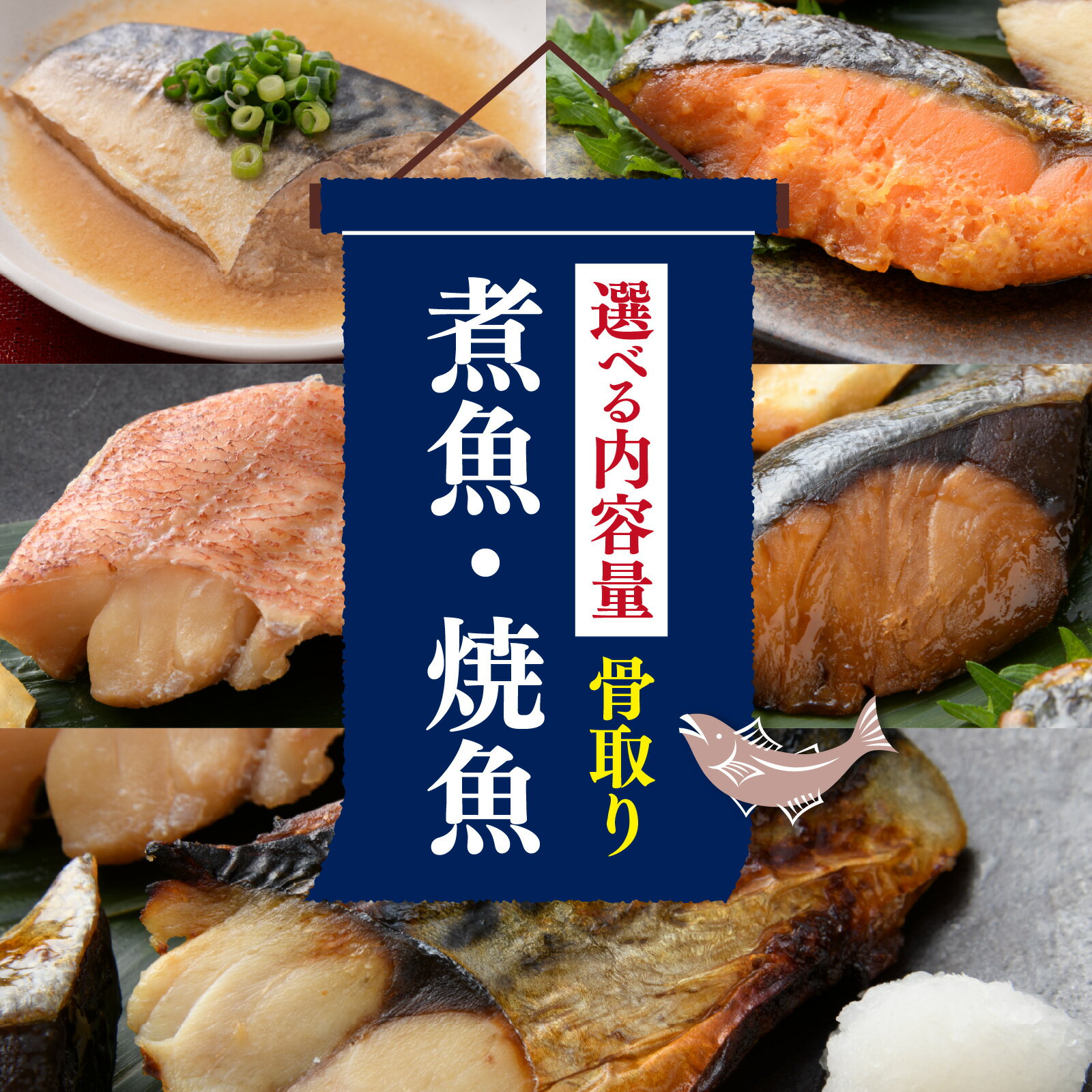 【ふるさと納税】骨取り 煮魚・焼き魚・西京漬け 食べ比べセット 【選べる 容量 4~16切れ】/ 惣菜 簡単調理 レンチン 魚介類 食べ比べ レンジで温めるだけ 西京焼き 塩焼き 照り焼き 煮付け サバ 銀鮭 ブリ 赤魚 湯煎 送料無料 [A-088058]