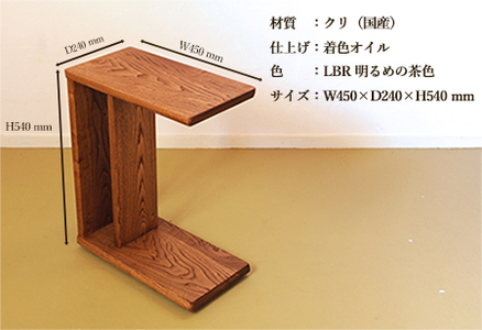サイドテーブル 【LBR　濃いめの茶色】(ライトブラウン)【縦置き・横置き可能】 高さ540mm(54cm）【国産クリ使用・着色オイル仕上げ】木製 手作り 机 収納 インテリア シンプル ナチュラル 