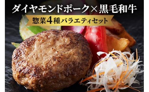 
惣菜4種　肉の食卓バラエティーセット　肉の旨味溢れるダイヤモンドポークで簡単調理のお惣菜！
