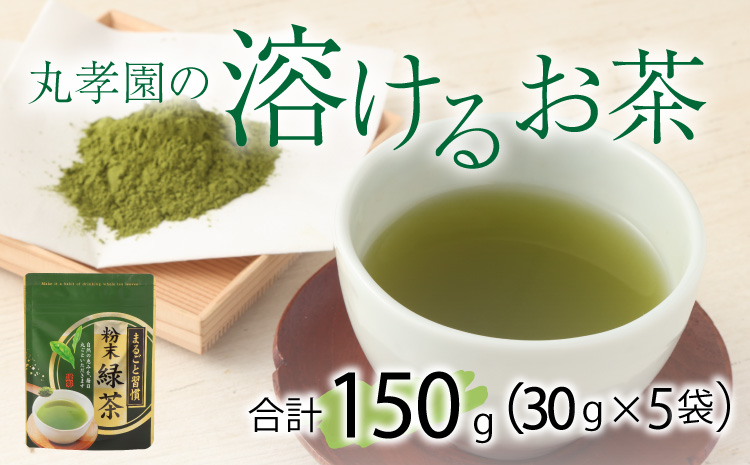 丸孝園の溶けるお茶 計150g（30g×5袋）緑茶 お茶
