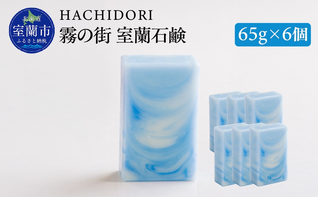 霧の街室蘭 石鹸 計390g（65g×6） MROC018