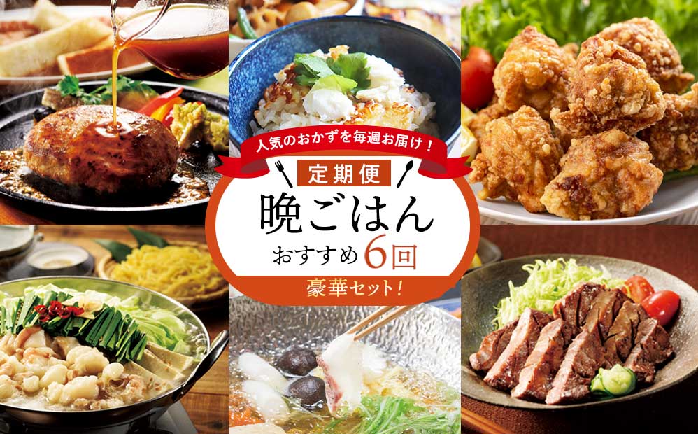 人気のおかずを毎週お届け！便利な晩ごはん定期便【全6回配送】