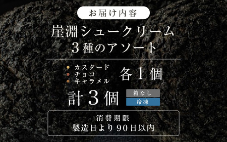 崖淵シュークリーム チョコ カスタード キャラメル 各1個 計3個 【箱なし】 スイーツ ご当地スイーツ お菓子 [A-21015]