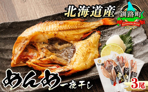 
北海道産 めんめ きんき 一夜干し 約300g×3尾 | 干物 北海道 釧路では「めんめ」の愛称で知られる高級魚 キンキ 別名 吉次 キチジ おつまみ 焼魚 焼き魚 定食 魚 干物 セット ひもの 冷凍 人気の 訳あり！ お手軽 簡単 大容量 弁当 おかず 冷凍 調理済み 絶品 ワンストップ オンライン申請 オンライン 申請
