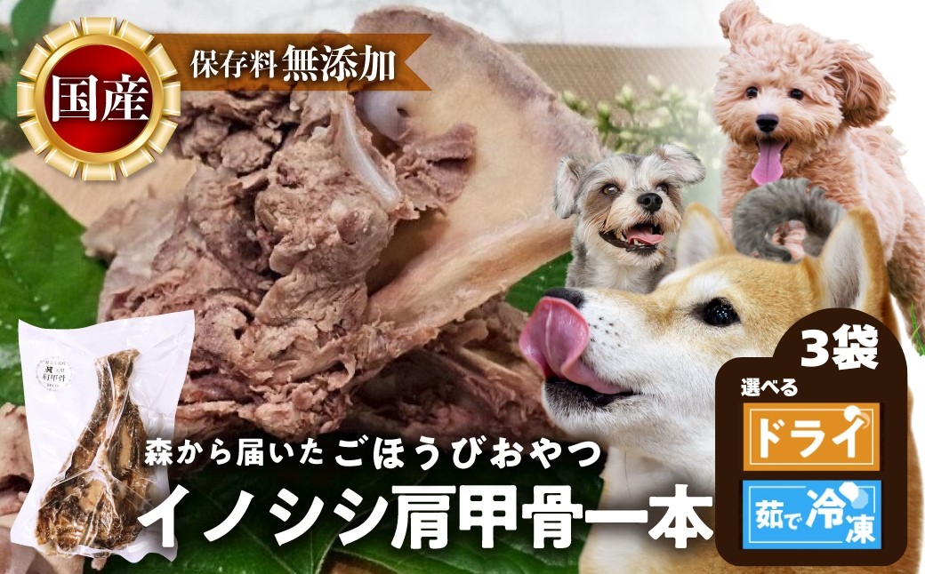
                  ごちそうペットフード イノシシ肩甲骨 3袋 選べる 茹で冷凍 400g以上 / ドライ 200g以上 ジビエ ボーン 骨 ペット 犬 愛犬 ワンちゃん わんちゃん ごはん ご飯 いのしし イノシシ 猪 低カロリー たんぱく質 健康 ペット用品 エサ えさ おやつ
                