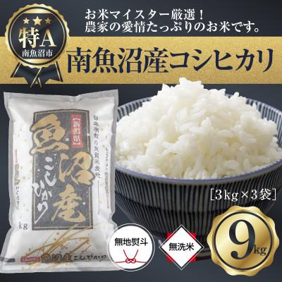 ふるさと納税 南魚沼市 【無地のし】無洗米 精米 新潟県南魚沼産コシヒカリ3kg×3袋9kg (美味しい炊き方ガイド付き)