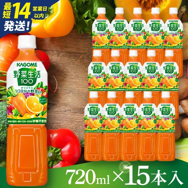 カゴメ野菜生活100オリジナル  720ml×15本｜KAGOME 野菜 果実 おいしい 手軽 ジュース 飲料 野菜ジュース（93-211）