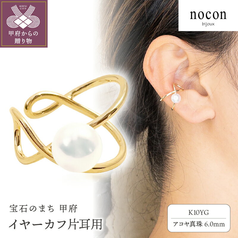 【ふるさと納税】＜ 甲府ジュエリー ＞ イヤーカフ レディース ジュエリー アクセサリー 片耳用 K10 イエローゴールド アコヤ真珠 パール おしゃれ nocon ギフト プレゼント ジュエリーケース付 保証書付 k216-019