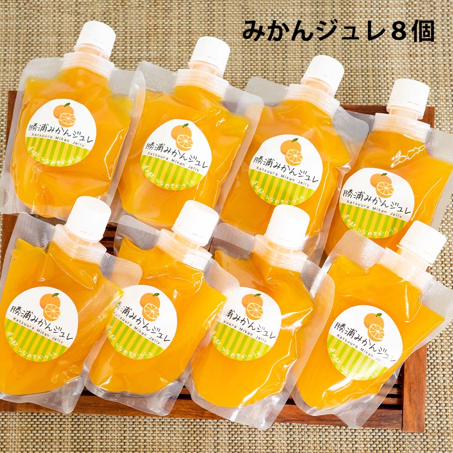 【ふるさと納税】勝浦みかんジュレ 8個