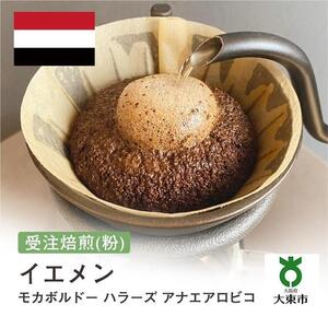 [粉]#161 受注焙煎！310g イエメン モカボルドー ハラーズ アナエアロビコ 珈琲粉 コーヒー粉 自家焙煎