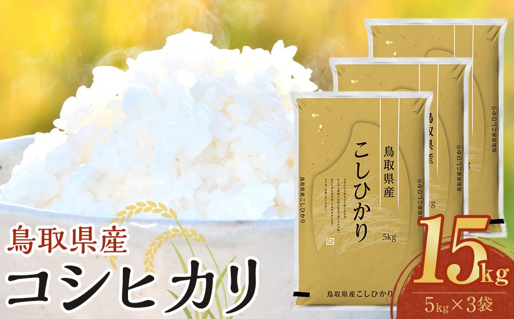 
                  【令和7年産】【食味鑑定士厳選】 鳥取県産 コシヒカリ15kg (5kg×3袋)【 米 お米 こめ 白米 こしひかり ご飯 ごはん 白ごはん 白ご飯 鳥取県 北栄町 おすすめ 人気 2025年産 令和7年 厳選 国産 送料無料】
                