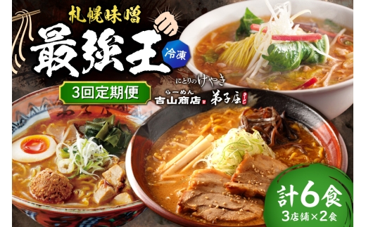 【冷凍/3回定期便】　J/札幌味噌 最強王　吉山商店・弟子屈ラーメン・にとりのけやき（各店2食×3回）｜ ラーメン みそ 北海道 札幌市
