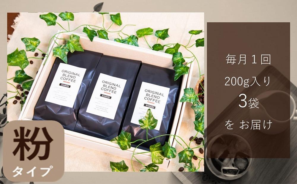 【定期便3回】ブレンドコーヒー 粉 200g×3 こだわりオリジナルブレンド珈琲 コーヒー 珈琲 ブレンド コーヒー 珈琲 ブレンドコーヒー コーヒー 珈琲 コーヒー 珈琲 ブレンド 挽き立て 挽き立