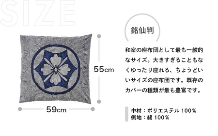 床の硬さを感じにくい「反毛わた」座布団 側地綿100％（銘仙判55cm×59cm）4枚組【家紋】【ブルー】 [B-20403_12]