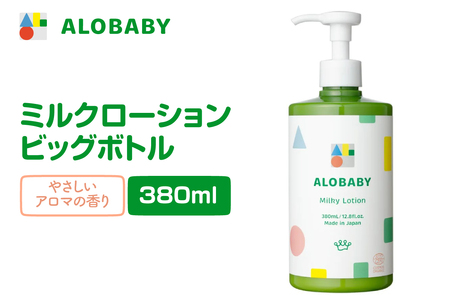 ALOBABY【やさしいアロマの香り】アロベビー ミルクローション（ベビーローション）ビッグボトル(380ml×1本)
