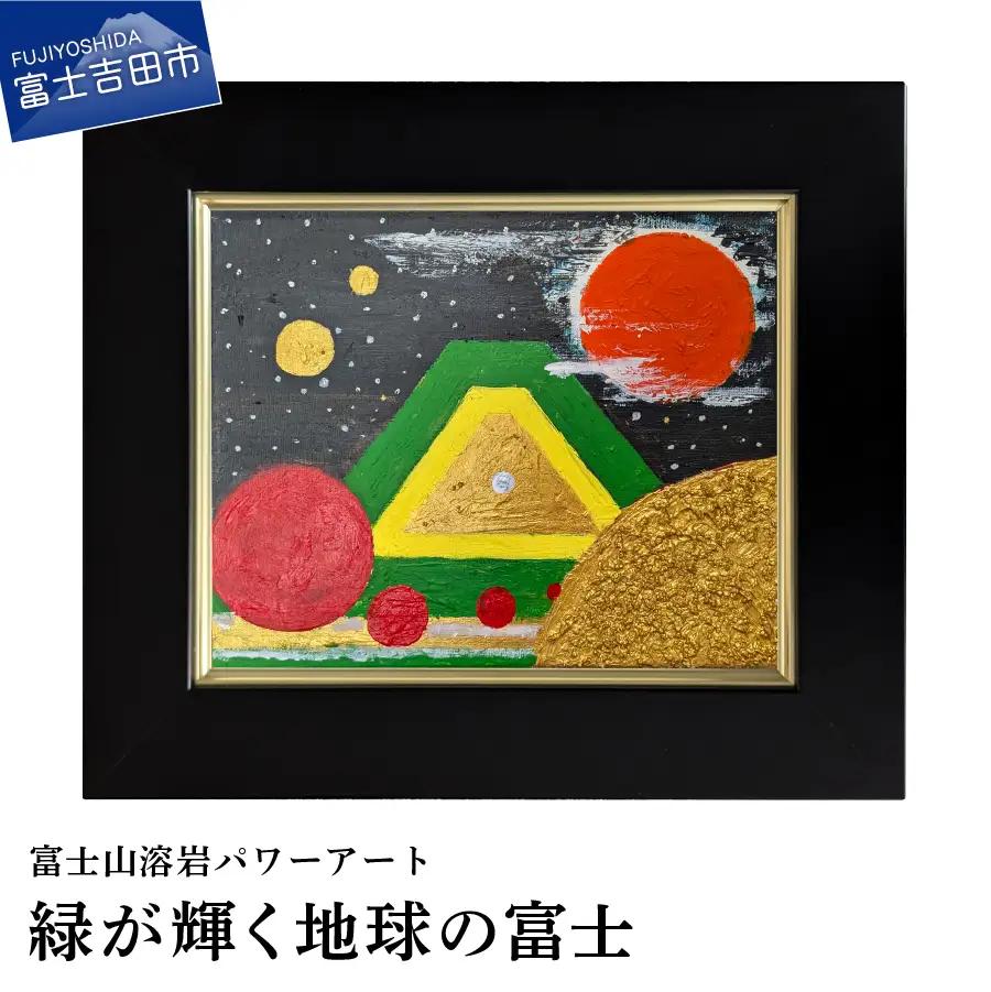 絵画 富士山溶岩パワーアート「緑が輝く地球の富士」 絵画