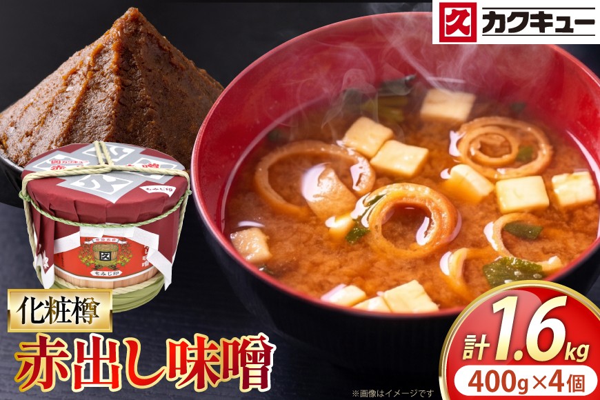 
                  味噌 カクキュー 赤出し味噌 化粧樽 400g 4袋 計1.6kg [八丁味噌 愛知県 岡崎市 ok23bzx070003] みそ ミソ 赤だし味噌 赤だし 赤出汁 セット  八丁味噌 米みそ
                