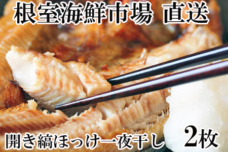 ＜12月8日決済分まで年内配送＞開き縞ほっけ一夜干し2枚 G-11055