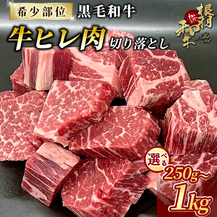 【ふるさと納税】《選べる内容量》国産黒毛和牛 牛ヒレ 切り落とし 250g ～ 1Kg サイコロステーキ カットステーキ サイコロ ステーキ 牛肉 ステーキ ヒレ ヒレ肉 和牛 黒毛和牛 霜降り 赤身 高級 贅沢 根羽こだわり和牛