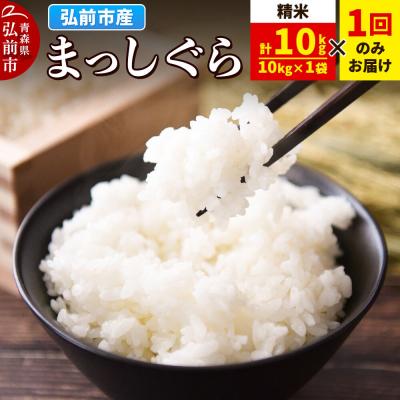ふるさと納税 弘前市 米 まっしぐら【白米】10kg×1袋 令和7年産|24_wda-041001