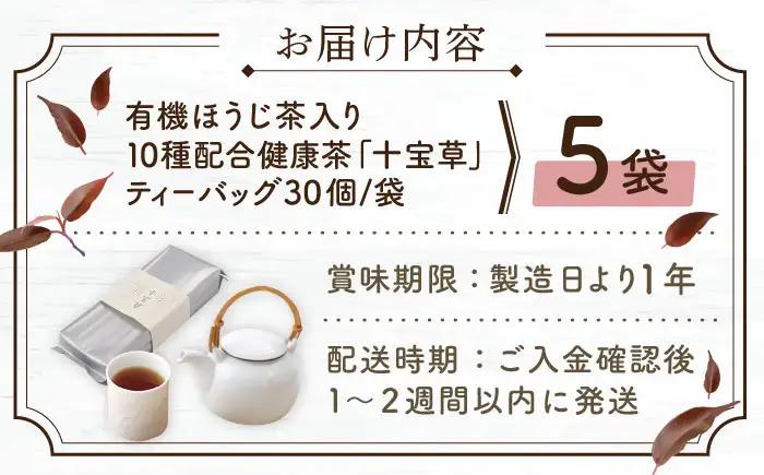 【十種配合の健康茶】有機ほうじ茶で作る 十宝草ティーバッグ5本 [QAD004] ほうじ茶 ティーバッグ ほうじ茶 ほうじ茶