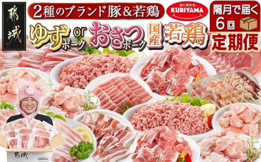 
                  ≪隔月6回お届け≫「おさつポーク又はゆずポーク」&鶏バラエティ定期便_T108-6-1402_(都城市) 都城産豚肉 豚肉 小分け 真空 おさつポーク ゆずポーク 国産若鶏 鶏肉 冷凍 定期便 栗山ノーサン
                