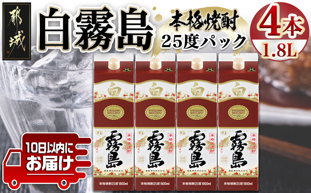 
【霧島酒造】白霧島パック(25度)1.8L×4本 ≪みやこんじょ特急便≫_22-0718_(都城市) 定番焼酎 白霧島 25度 1.8L パック 本格芋焼酎 霧島酒造 白麹
