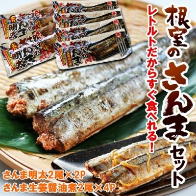ふるさと納税 根室市 さんま明太2尾×2P・さんま生姜醤油煮2尾×4P A-93001