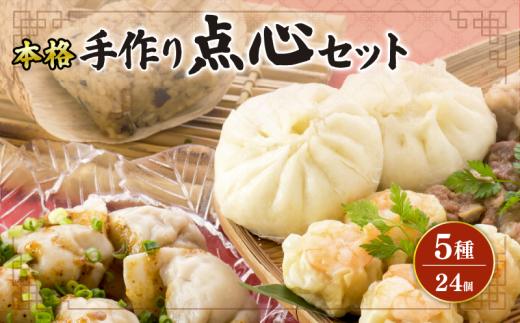 【手作り点心詰め合わせ】 5種 24個 セット / 本格 中華 点心 肉まん 焼売 水餃子 ちまき 手作り 惣菜 シュウマイ ぎょうざ 粽 海老 えび 豚肉 角煮 簡単 調理 中華料理 セット 点心セット こだわり 本場 手包み 晩ごはん 夕食 夕飯 おかず 皮 もちもち  豚肉 石川県 羽咋 能登 災害支援 10000円 1万円 一万円 <中国料理開口笑>