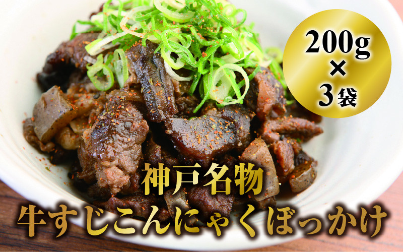 
神戸名物牛すじこんにゃく（ぼっかけ）２００ｇ×３袋
