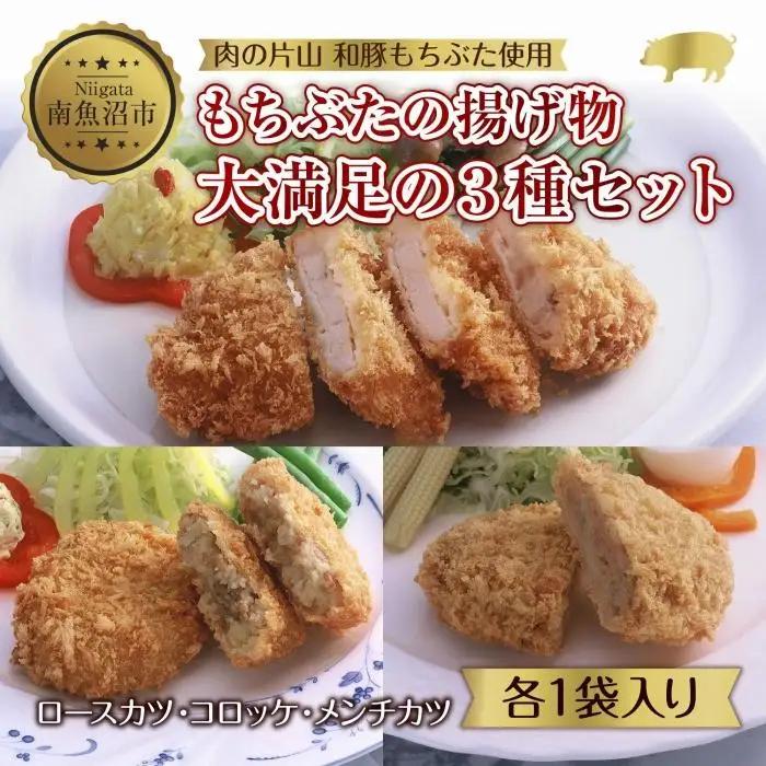 和豚 もちぶた 4人前 ロースカツ 約100g×2 コロッケ 約80g×3 牛豚合挽きメンチカツ 約100g×2 揚げ物 国産 豚肉 国産牛 惣菜 夕食 冷凍 肉の片山 送料無料 新潟県 南魚沼市｜チルド